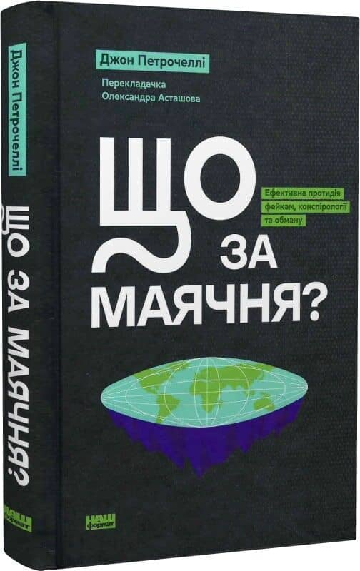 Що за маячня? Ефективна протидія фейкам, конспірології та обману Що за маячня? Ефективна протидія фейкам, конспірології та обману