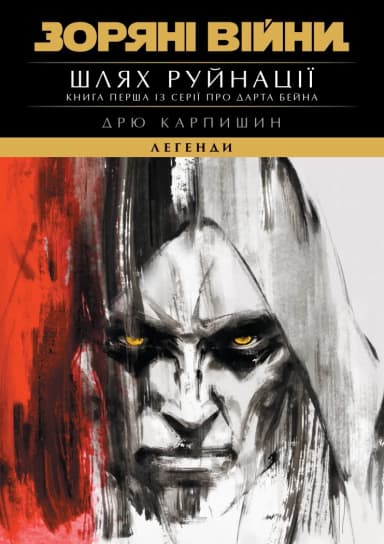 Зоряні Війни: Шлях Руйнації (Трилогія Дарта Бейна: книга 1) Зоряні Війни: Шлях Руйнації (Трилогія Дарта Бейна: книга 1)