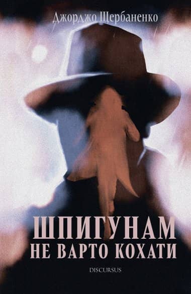 Шпигунам не варто кохати Шпигунам не варто кохати