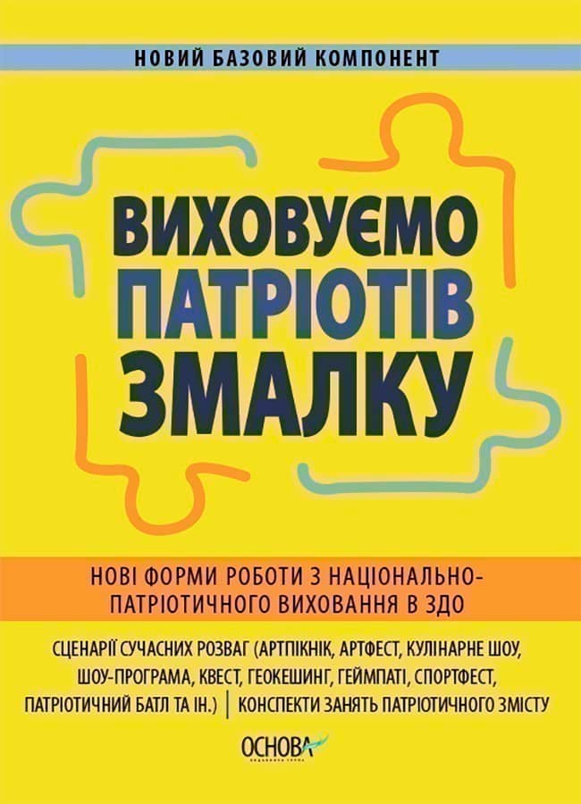 Виховуємо патріотів змалку. Нові форми роботи з національно-патріотичного виховання в ЗДО. НБК008 Виховуємо патріотів змалку. Нові форми роботи з національно-патріотичного виховання в ЗДО. НБК008