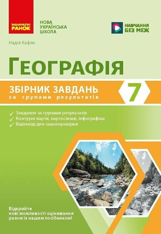 НУШ Географія. 7 клас. Збірник завдань для діагностичних робіт НУШ Географія. 7 клас. Збірник завдань для діагностичних робіт