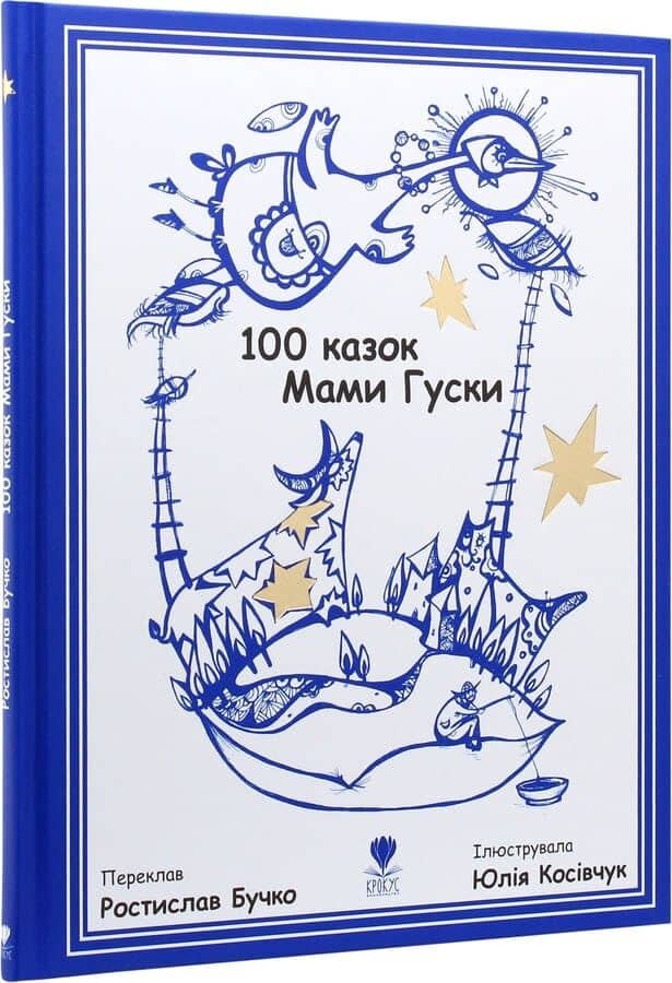 100 казок Мами Гуски 100 казок Мами Гуски