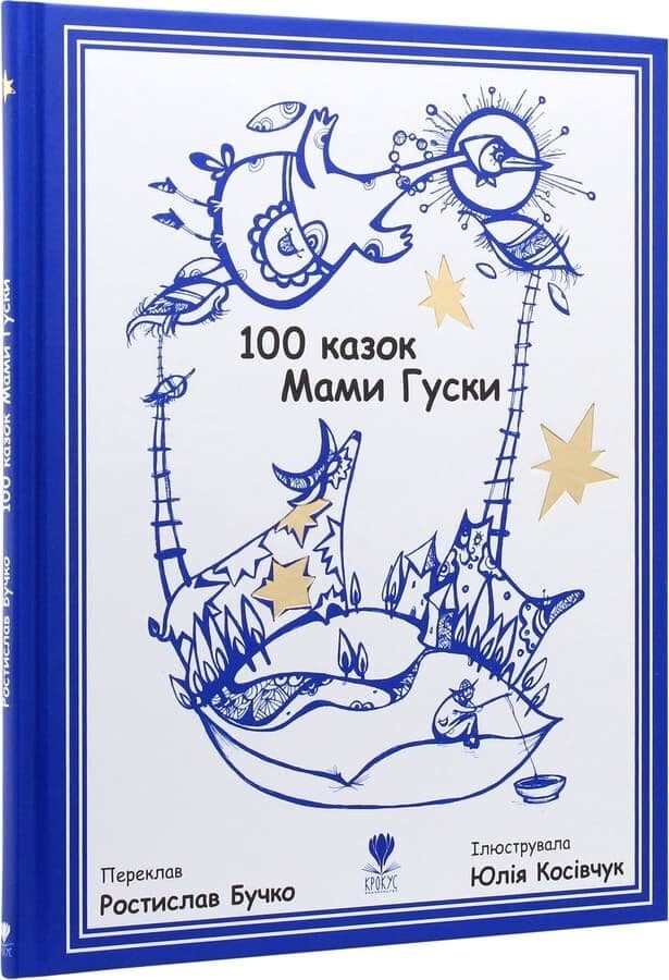 100 казок Мами Гуски 100 казок Мами Гуски