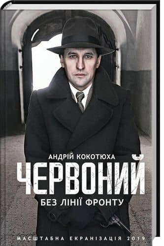 Червоний. Без лінії фронту Червоний. Без лінії фронту