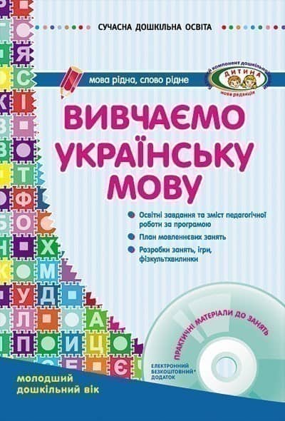Вивчаємо українську мову. Молодший дошкільний вік Вивчаємо українську мову. Молодший дошкільний вік