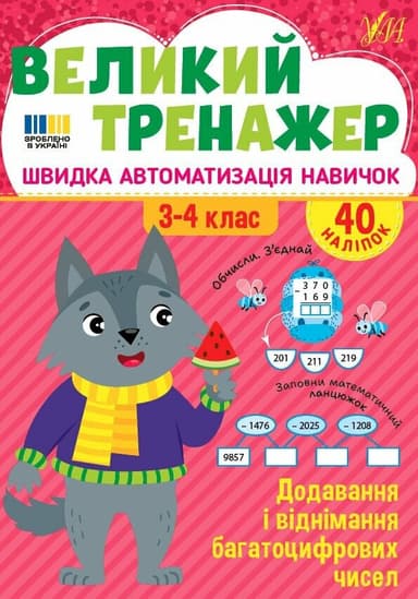 Великий тренажер. Додавання і віднімання багатоцифрових чисел Великий тренажер. Додавання і віднімання багатоцифрових чисел