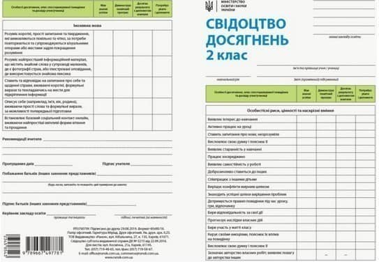 Свідоцтво досягнень учня. 2 клас Свідоцтво досягнень учня. 2 клас
