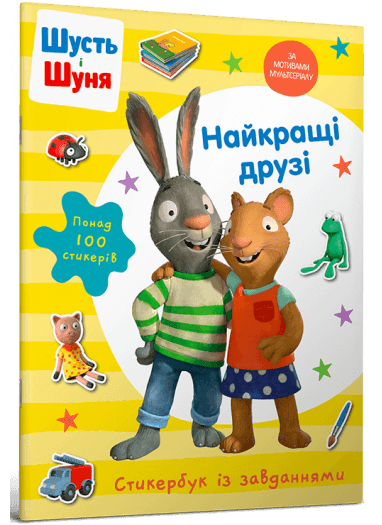 Шусть і Шуня. Найкращі друзі. Стикербук Шусть і Шуня. Найкращі друзі. Стикербук