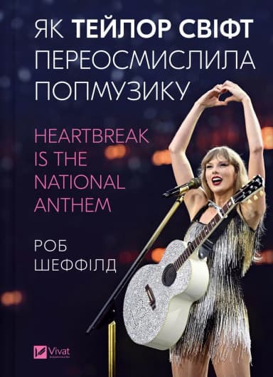 Як Тейлор Свіфт переосмислила попмузику. Heartbreak is the National Anthem Як Тейлор Свіфт переосмислила попмузику. Heartbreak is the National Anthem