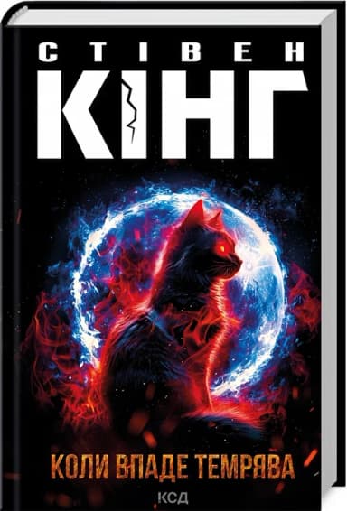 Коли впаде темрява Коли впаде темрява