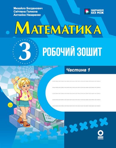 НУШ Математика. 3 клас. Робочий зошит. ЧАСТИНА 1 (у 2-х ч.) НУШ Математика. 3 клас. Робочий зошит. ЧАСТИНА 1 (у 2-х ч.)
