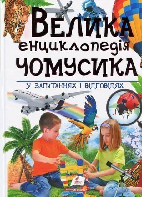 Велика енциклопедія чомусика у питаннях і відповідях Велика енциклопедія чомусика у питаннях і відповідях