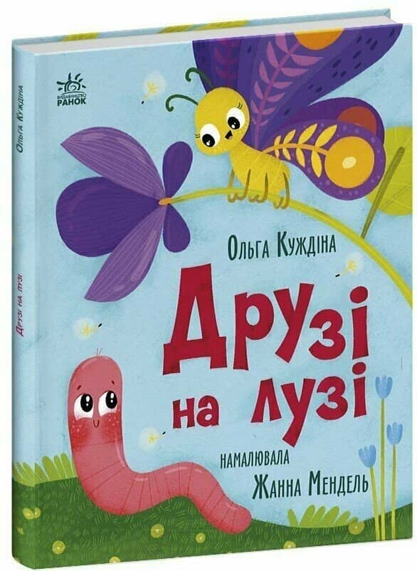 Друзі на лузі Друзі на лузі