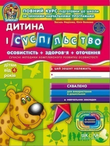 Дивосвіт. Дитина і суспільство (від 4 років) (мінімальний брак) з пошкодженням Дивосвіт. Дитина і суспільство (від 4 років) (мінімальний брак) з пошкодженням