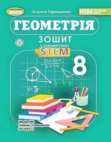 Геометрія, 8 клас, Зошит з елементами STEM (2025) НУШ Геометрія, 8 клас, Зошит з елементами STEM (2025) НУШ