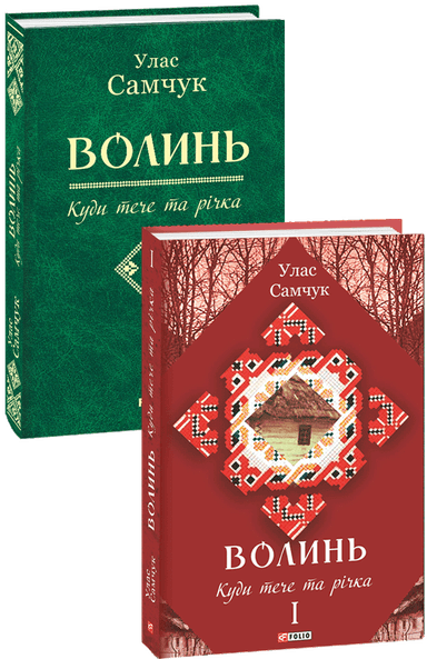 Волинь: роман у 3-х ч. Ч. 1 Куди тече та річка Волинь: роман у 3-х ч. Ч. 1 Куди тече та річка