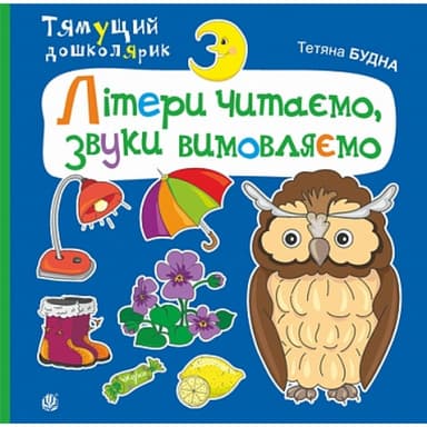 Тямущий дошколярик. Літери читаємо, звуки вимовляємо Тямущий дошколярик. Літери читаємо, звуки вимовляємо
