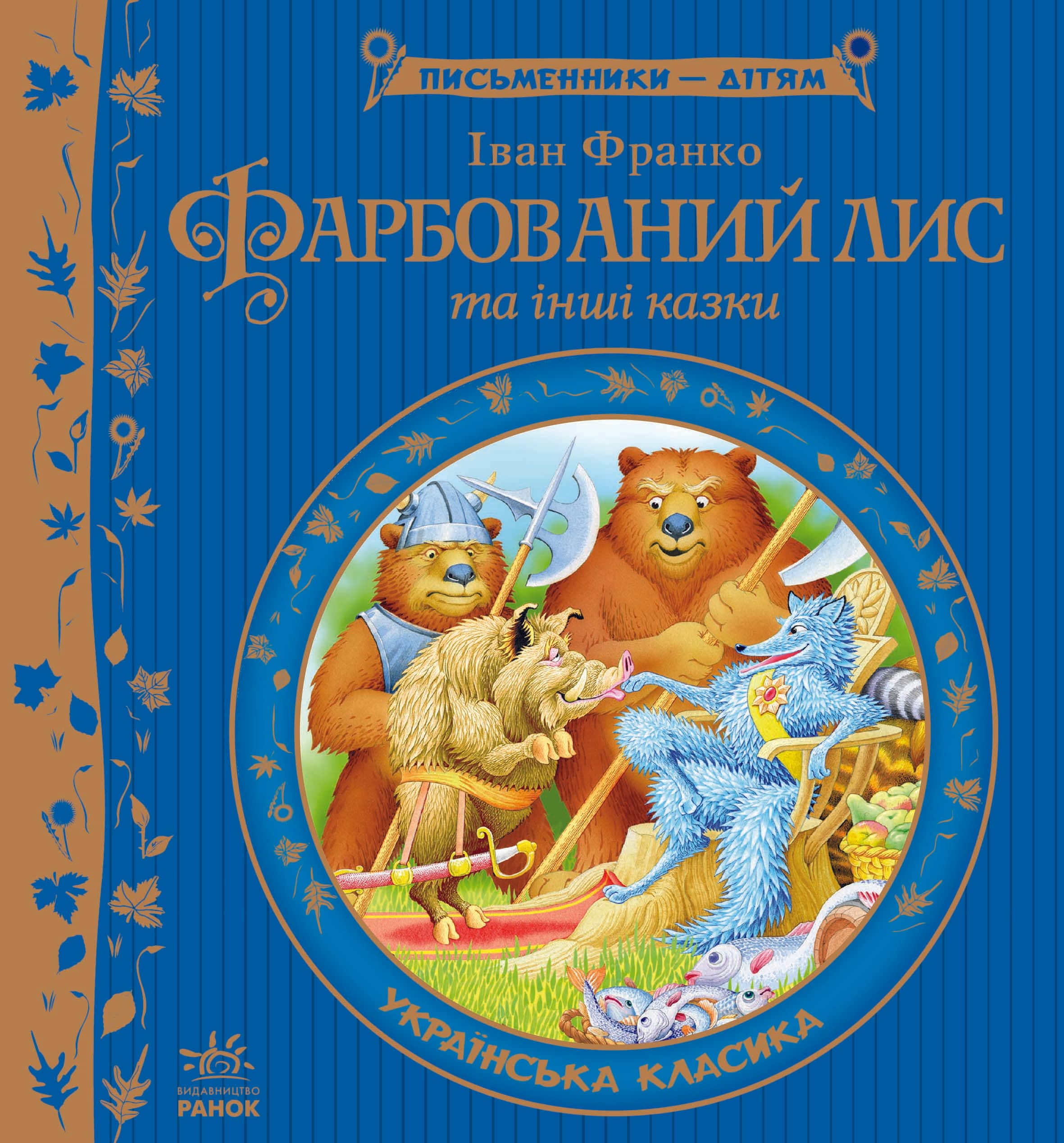 Фарбований лис Фарбований лис