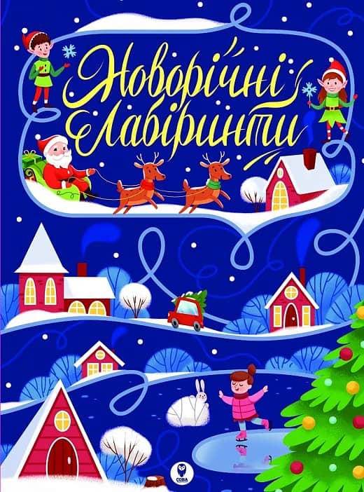 Новорічні лабіринти Новорічні лабіринти