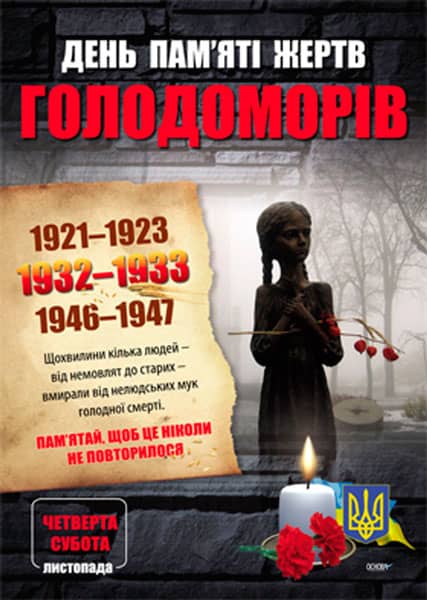 Комплект плакатів. Дні пам'яті українського народу Комплект плакатів. Дні пам'яті українського народу