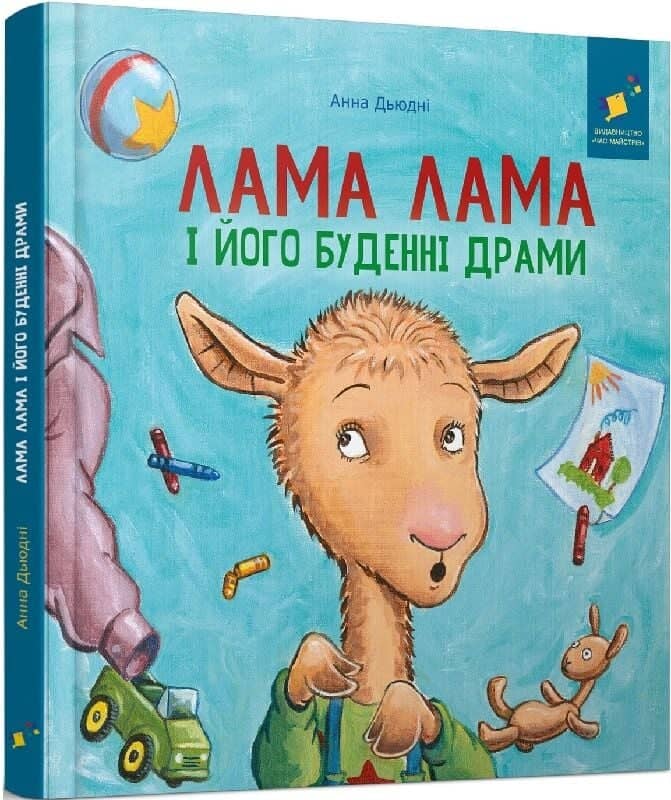 Лама Лама і його буденні драми Лама Лама і його буденні драми