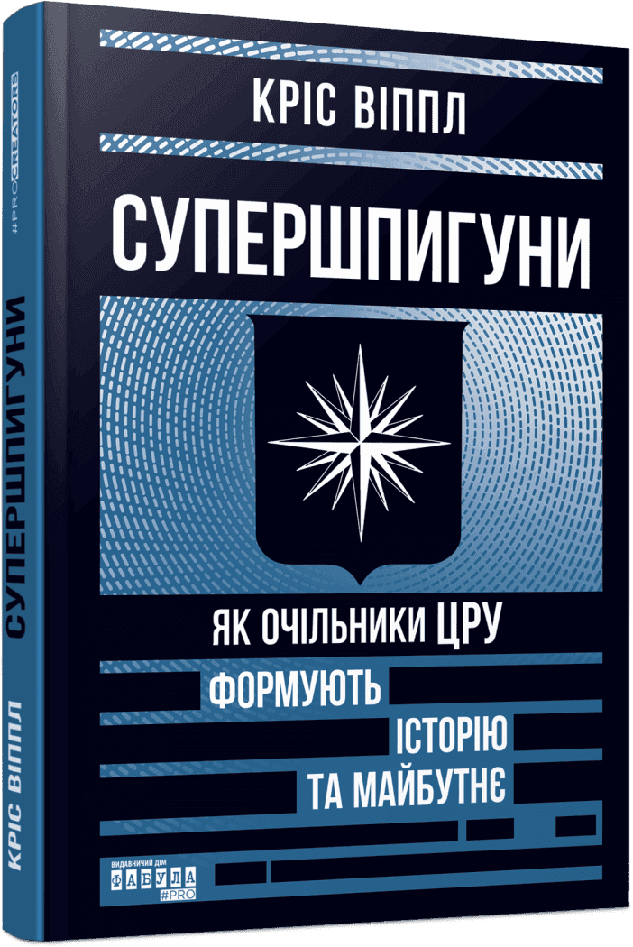 Супершпигуни. Як очільники ЦРУ формують історію та майбутнє Супершпигуни. Як очільники ЦРУ формують історію та майбутнє