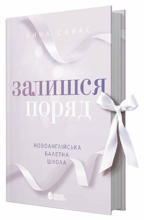 Новоанглійська балетна школа. Залишся поряд Новоанглійська балетна школа. Залишся поряд