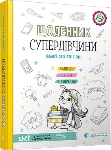 Щоденник Супердівчини. Плануй свій рік з Емі! Щоденник Супердівчини. Плануй свій рік з Емі!
