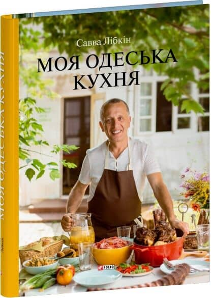 Моя одеська кухня Моя одеська кухня