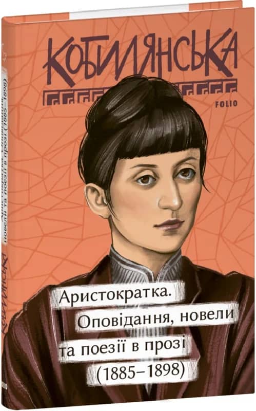 Аристократка. Оповідання, новели та поезії в прозі (1885 – 1898) Аристократка. Оповідання, новели та поезії в прозі (1885 – 1898)