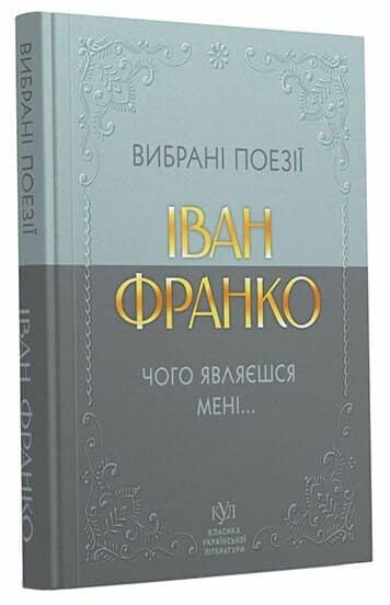 Іван Франко. Вибрані поезії. Чого являєшся мені... Іван Франко. Вибрані поезії. Чого являєшся мені...