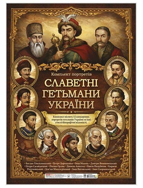 Комплект плакатів «Славетні гетьмани України» Комплект плакатів «Славетні гетьмани України»
