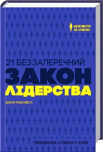 21 беззаперечний закон лідерства. 21 беззаперечний закон лідерства.