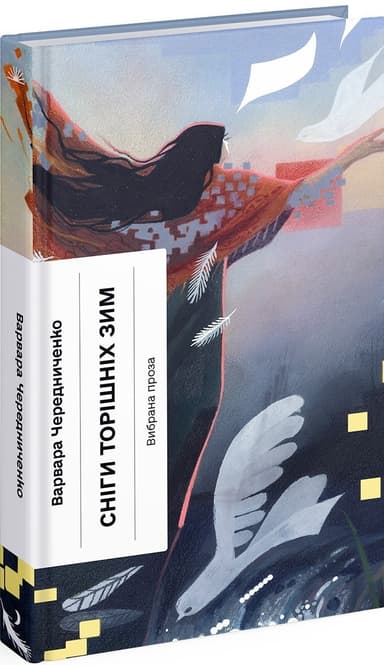 Сніги торішніх зим Сніги торішніх зим