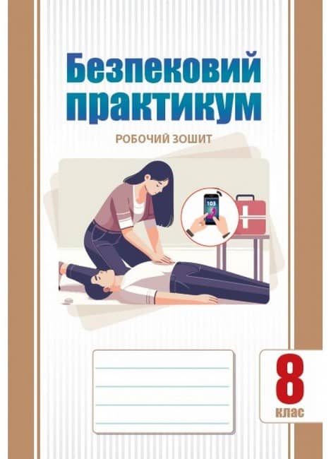 НУШ 8 клас. Безпековий практикум. Робочий зошит. Воронцова Т. В. НУШ 8 клас. Безпековий практикум. Робочий зошит. Воронцова Т. В.