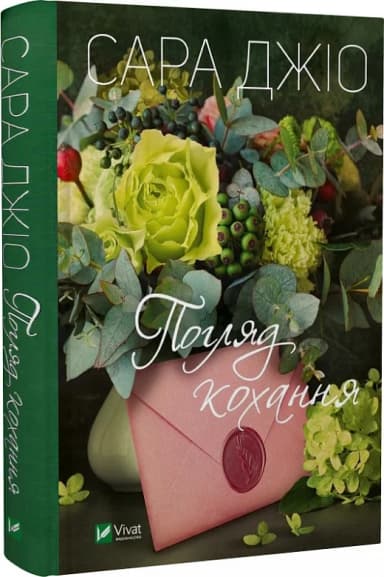 Погляд кохання Погляд кохання