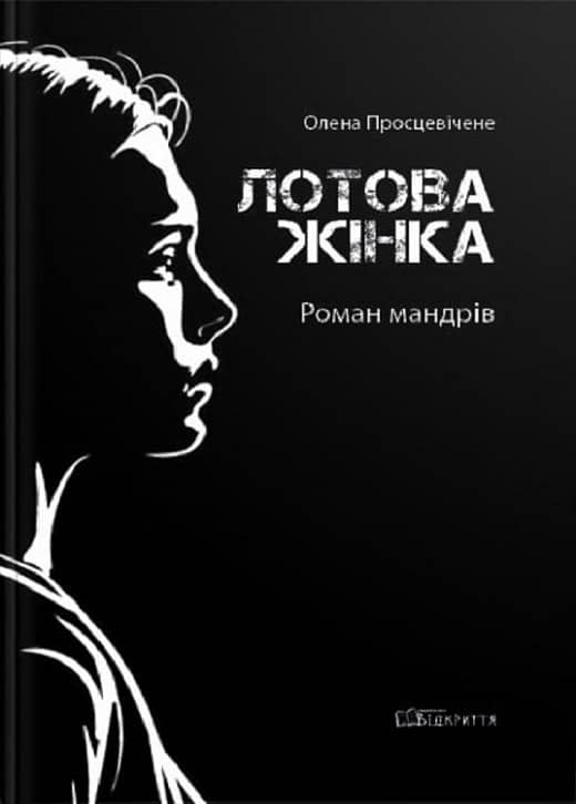 Лотова жінка Лотова жінка
