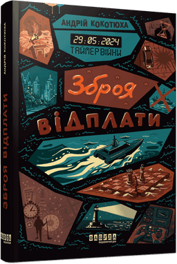 Таймер війни #3. Зброя відплати Таймер війни #3. Зброя відплати