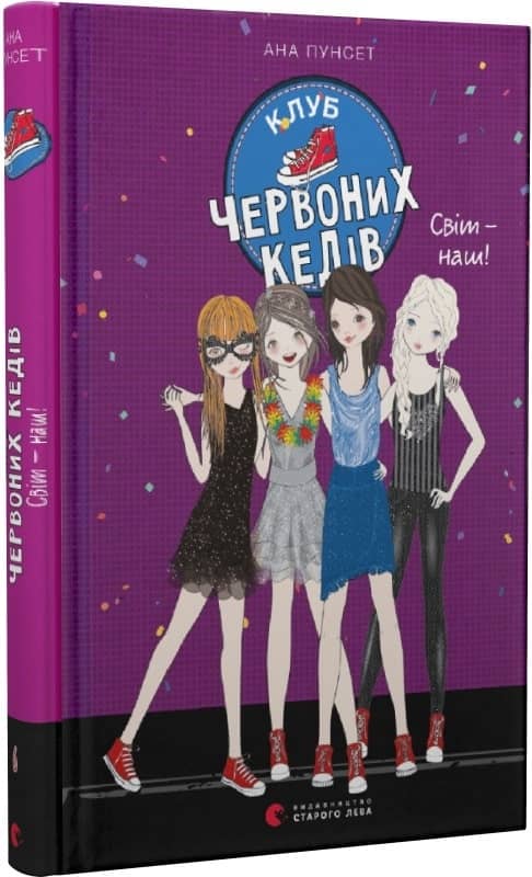 Клуб червоних кедів. Світ – наш! Книга 6 з пошкодженням Клуб червоних кедів. Світ – наш! Книга 6 з пошкодженням
