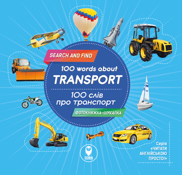100 слів про трансорт 100 слів про трансорт