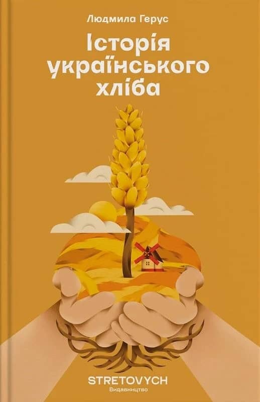 Історія українського хліба Історія українського хліба