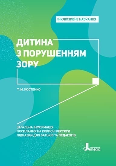Інклюзивне навчання. Літера. Дитина з порушенням зору Інклюзивне навчання. Літера. Дитина з порушенням зору