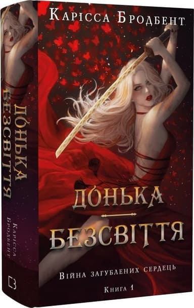 Війна загублених сердець. Книга 1: Донька безсвіття Війна загублених сердець. Книга 1: Донька безсвіття