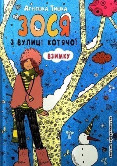 Зося з вулиці Котячої взимку (мінімальний брак) Зося з вулиці Котячої взимку (мінімальний брак)