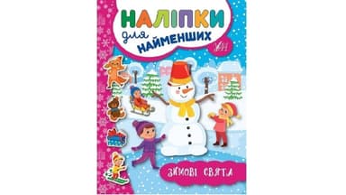 Наліпки для найменших. Зимові свята