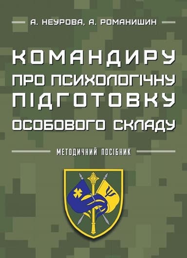 Командиру про психологічну підготовку особового складу Командиру про психологічну підготовку особового складу