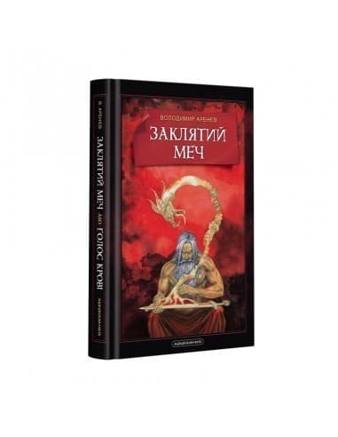 Заклятий Меч, Або Голос Крові Заклятий Меч, Або Голос Крові