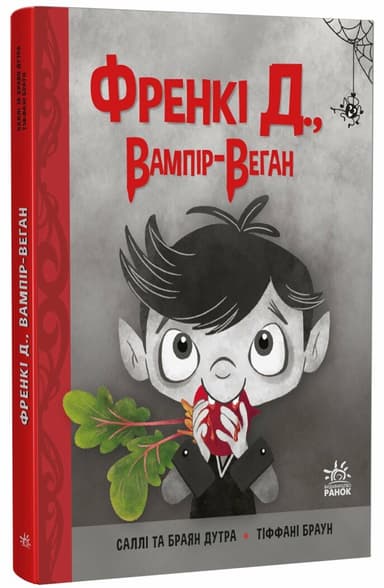 Френкі Д., Вампір-Веган Френкі Д., Вампір-Веган