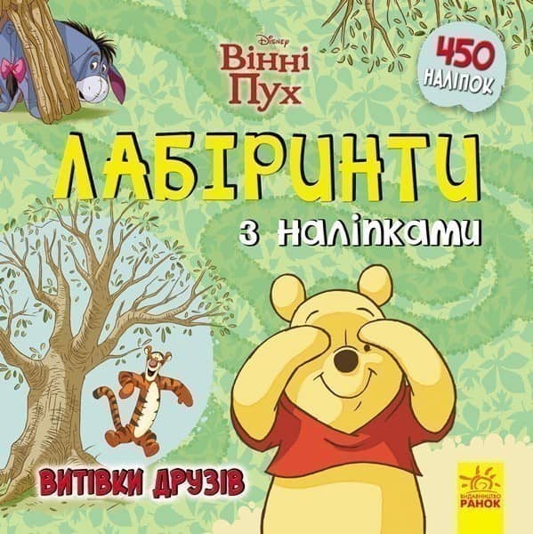 Лабіринти. Витівки друзів (Вінні Пух, Disney) Лабіринти. Витівки друзів (Вінні Пух, Disney)