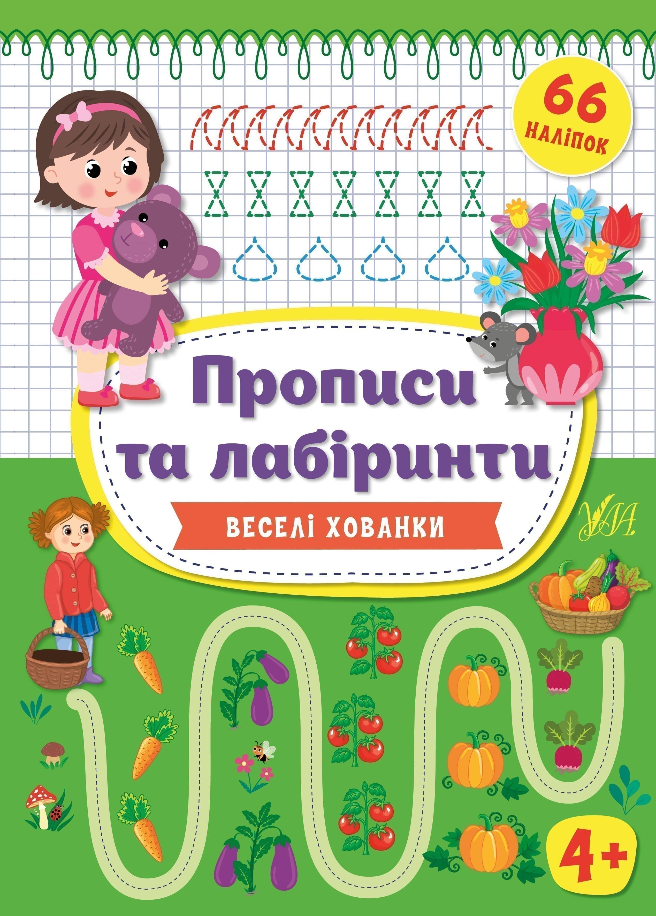 Прописи та лабіринти. Веселі хованки 4+ Прописи та лабіринти. Веселі хованки 4+
